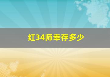 红34师幸存多少