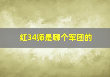 红34师是哪个军团的