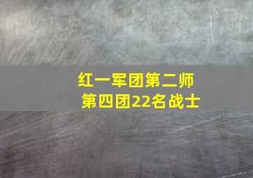 红一军团第二师第四团22名战士