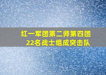 红一军团第二师第四团22名战士组成突击队