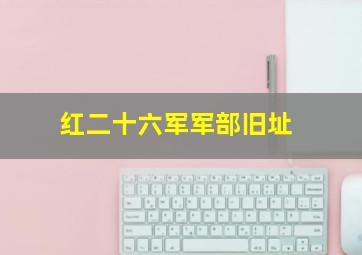 红二十六军军部旧址