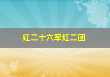 红二十六军红二团