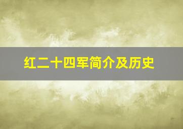 红二十四军简介及历史