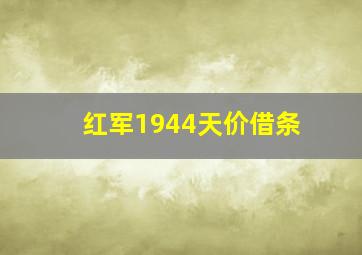 红军1944天价借条