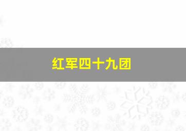 红军四十九团