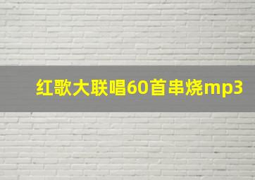 红歌大联唱60首串烧mp3