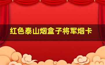 红色泰山烟盒子将军烟卡