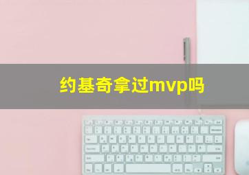 约基奇拿过mvp吗