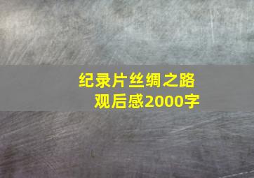 纪录片丝绸之路观后感2000字