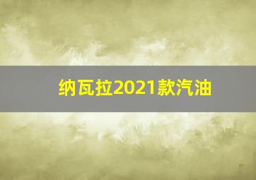 纳瓦拉2021款汽油