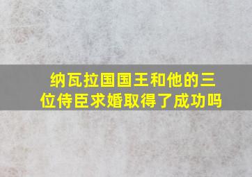 纳瓦拉国国王和他的三位侍臣求婚取得了成功吗