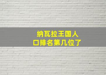 纳瓦拉王国人口排名第几位了