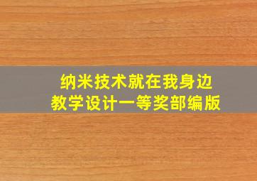 纳米技术就在我身边教学设计一等奖部编版