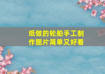 纸做的轮船手工制作图片简单又好看