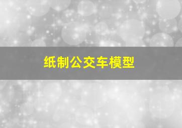 纸制公交车模型