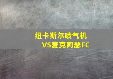 纽卡斯尔喷气机VS麦克阿瑟FC