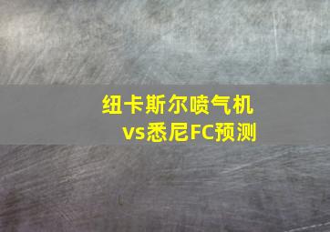 纽卡斯尔喷气机vs悉尼FC预测