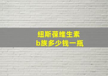 纽斯葆维生素b族多少钱一瓶