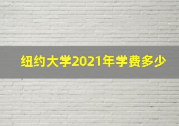 纽约大学2021年学费多少