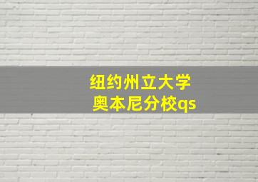 纽约州立大学奥本尼分校qs