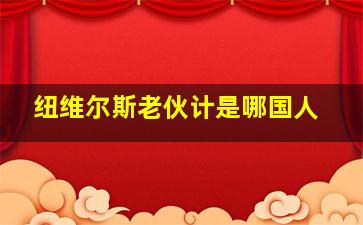 纽维尔斯老伙计是哪国人