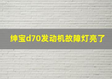 绅宝d70发动机故障灯亮了