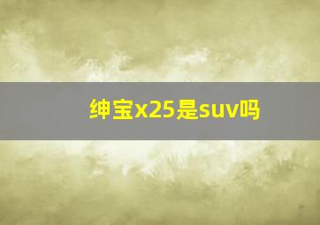 绅宝x25是suv吗