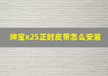 绅宝x25正时皮带怎么安装