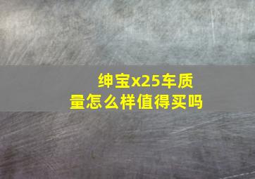 绅宝x25车质量怎么样值得买吗