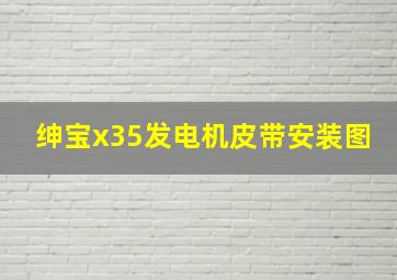 绅宝x35发电机皮带安装图