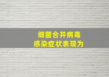 细菌合并病毒感染症状表现为