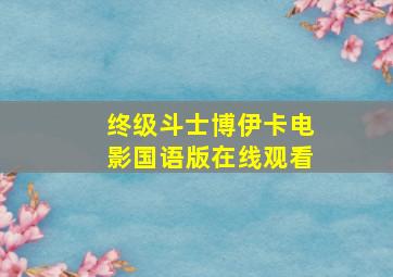 终级斗士博伊卡电影国语版在线观看