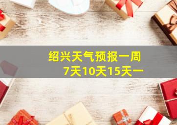 绍兴天气预报一周7天10天15天一