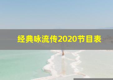 经典咏流传2020节目表