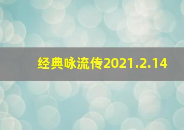 经典咏流传2021.2.14