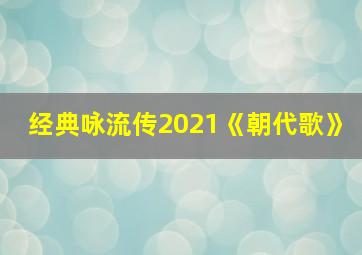 经典咏流传2021《朝代歌》