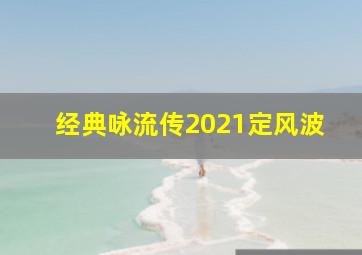 经典咏流传2021定风波