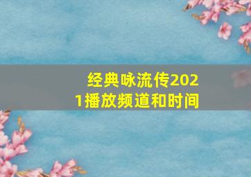 经典咏流传2021播放频道和时间