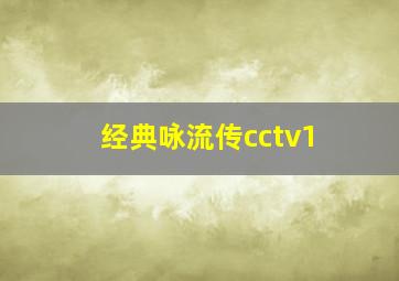 经典咏流传cctv1