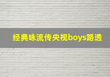 经典咏流传央视boys路透