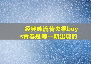 经典咏流传央视boys青春是哪一期出现的