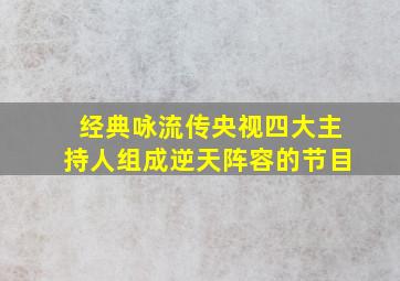 经典咏流传央视四大主持人组成逆天阵容的节目