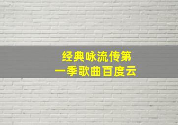 经典咏流传第一季歌曲百度云