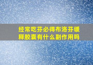 经常吃芬必得布洛芬缓释胶囊有什么副作用吗