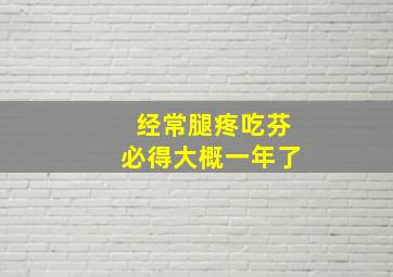 经常腿疼吃芬必得大概一年了