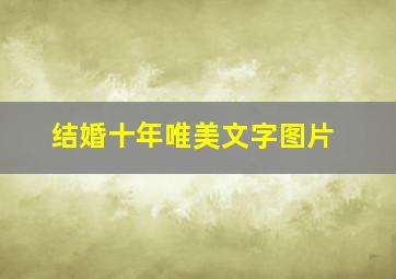 结婚十年唯美文字图片