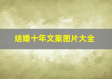 结婚十年文案图片大全