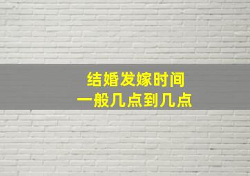 结婚发嫁时间一般几点到几点