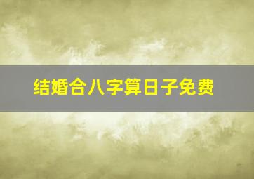 结婚合八字算日子免费