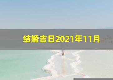 结婚吉日2021年11月